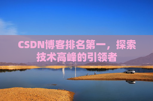 CSDN博客排名第一，探索技术高峰的引领者