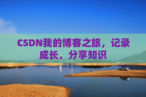 CSDN我的博客之旅，记录成长，分享知识