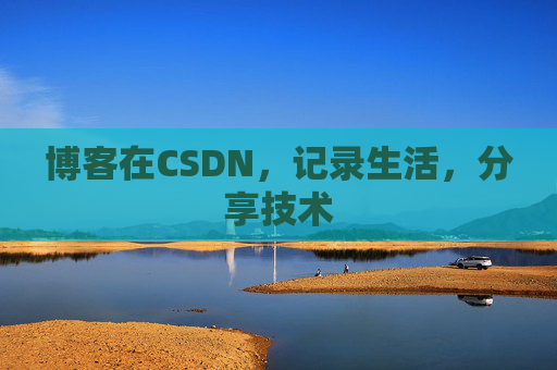 博客在CSDN，记录生活，分享技术