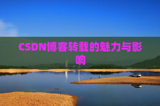 CSDN博客转载的魅力与影响