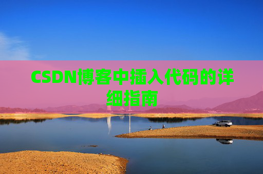 CSDN博客中插入代码的详细指南